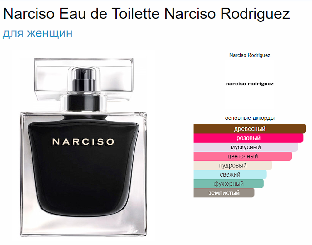 Narciso Eau de Toilette Narciso Rodriguez 90 ml (duty free парфюмерия)
