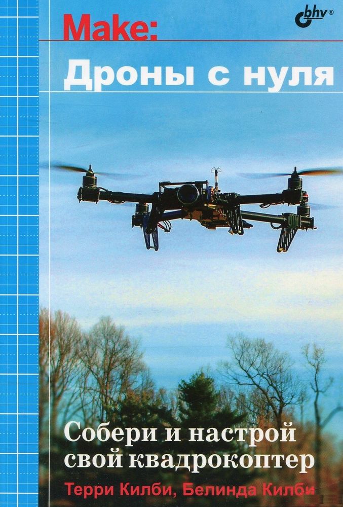 Дроны с нуля. Килби Т., Килби Б. Дроны с нуля. Килби Т., Килби Б.