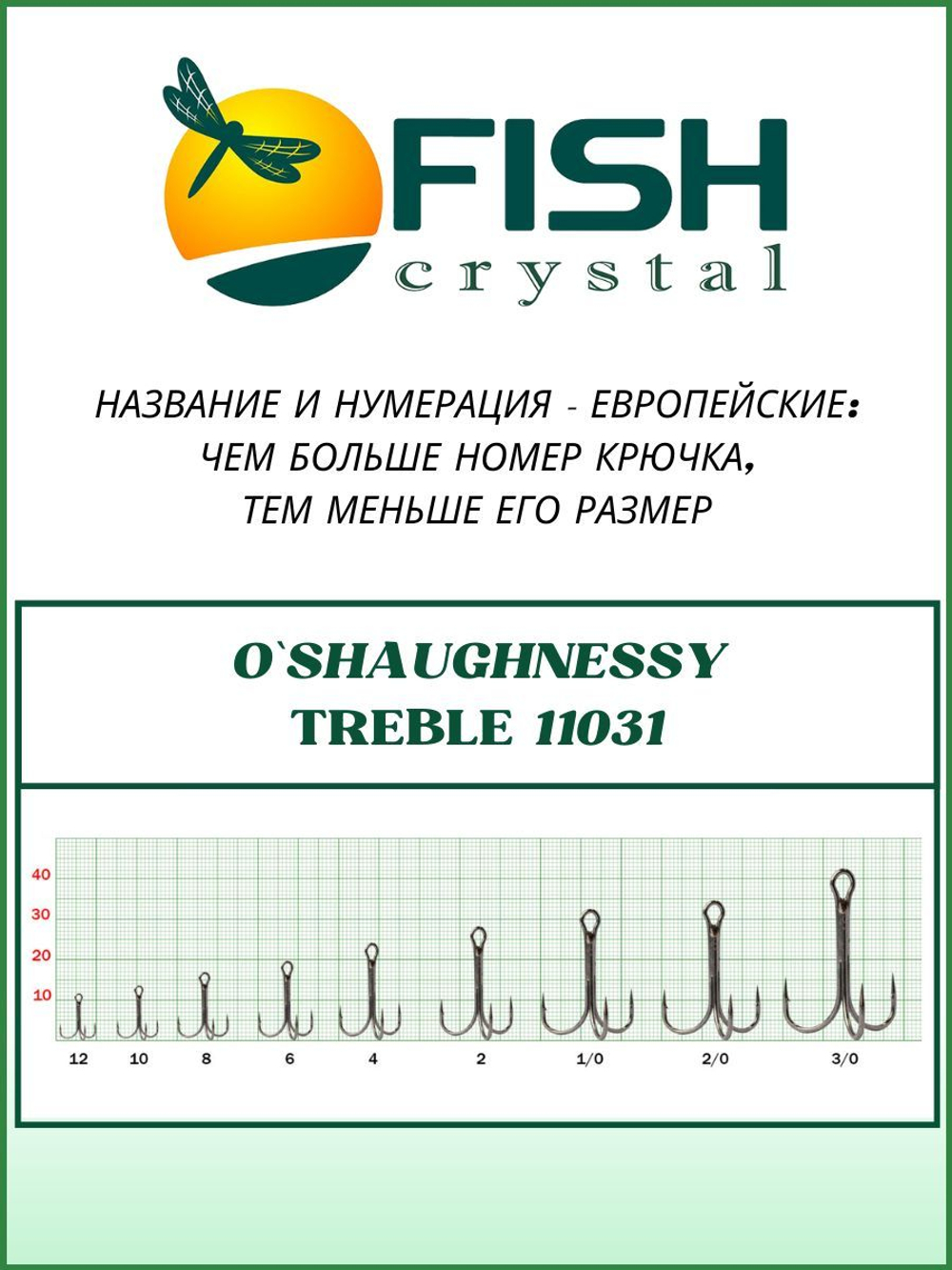 Крючок рыболовный тройник с удлинённым, усиленным цевьём O Shaughnessy Treble 11031 №3/0
