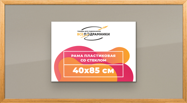 Рамка 40x85 для постера и фотографий