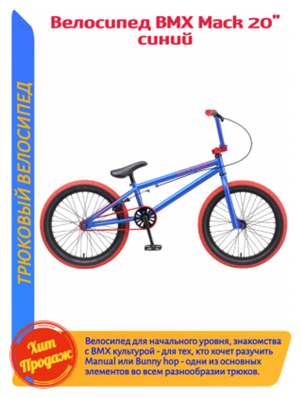 Велосипед BMX TechTeam Mack (2020) синий/красный 21" (требует финальной сборки)