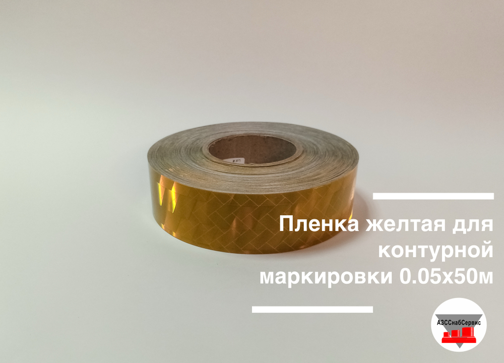 Пленка желтая для контурной маркировки 0.05х50м AURA