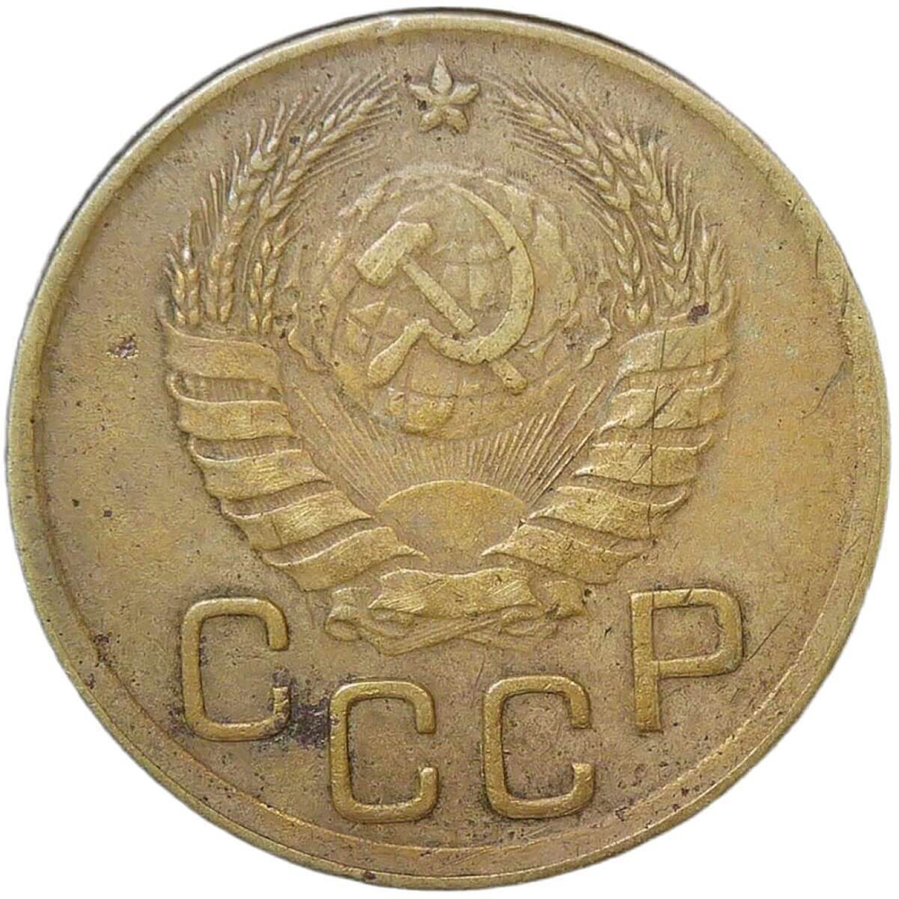 3 копейки 1945 (VF)