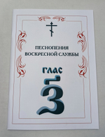 N-07 Полное собрание: Песнопения воскресной службы Гласы 1-8