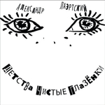 Александр Лаэртский / Детства Чистые Глазёнки (2LP)