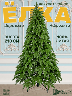 Искусственная новогодняя елка Царь Елка Афродита, литая, 210 см