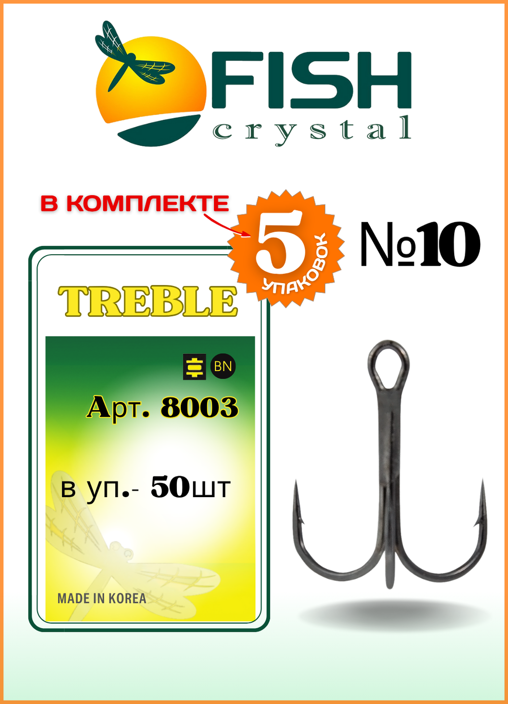 Крючок рыболовный Fish Crystal тройной TREBLE 8003 №10 ( 5 упаковок )