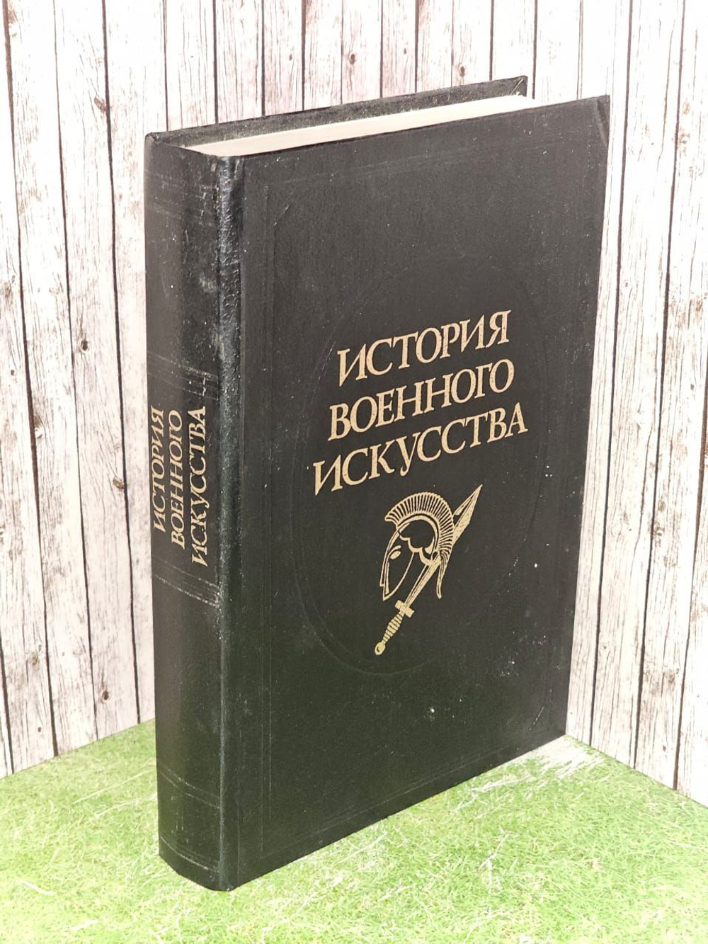 История военного искусства. Том 1. Разин Евгений Андреевич.