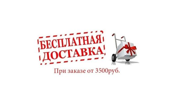 Бесплатная доставка от 3500 руб Бесплатная доставка от 3500 руб