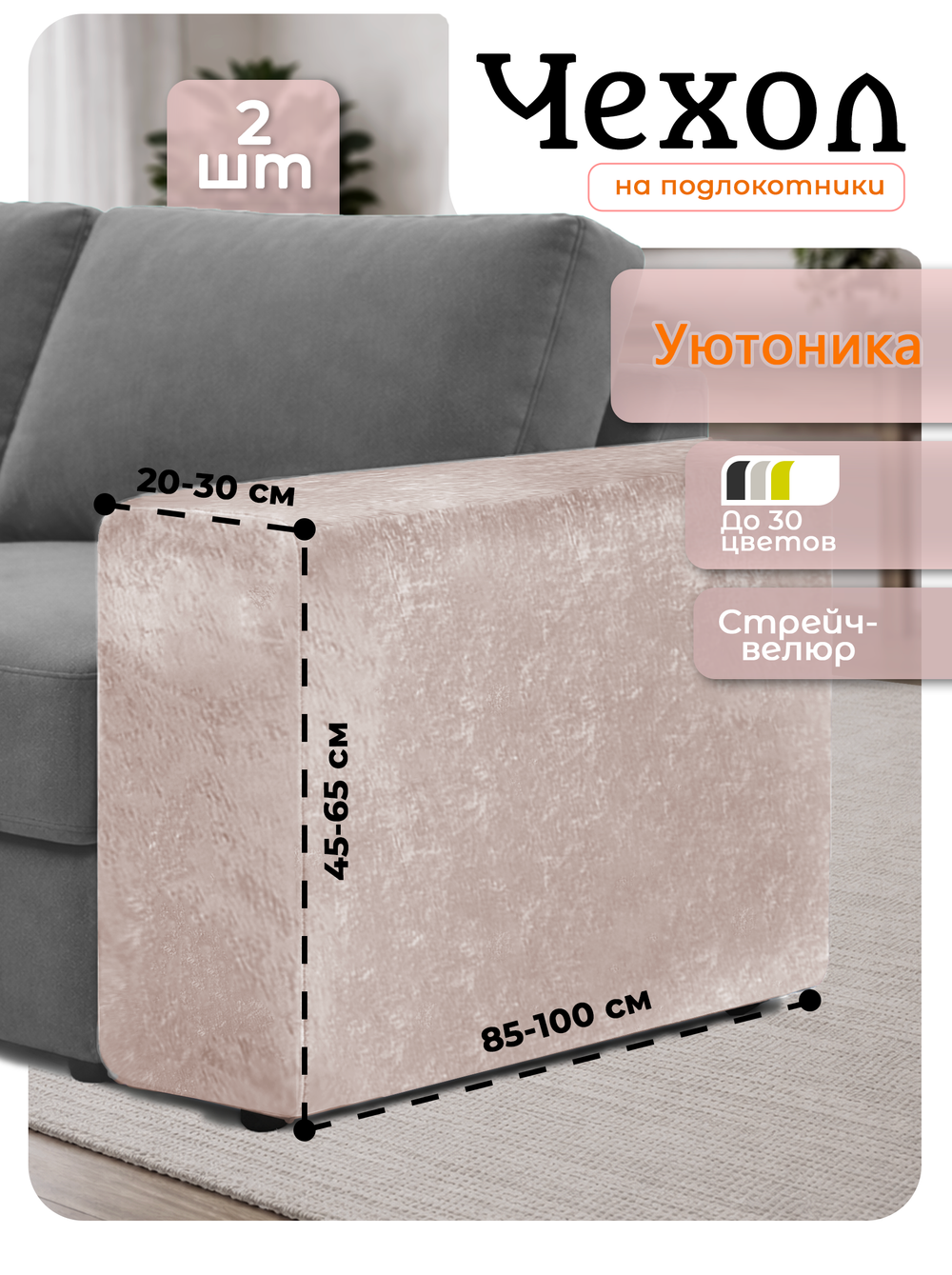 Чехлы на подлокотники дивана 20-30 см/стрейч (2 шт)