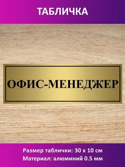 Табличка "Офис-менеджер".