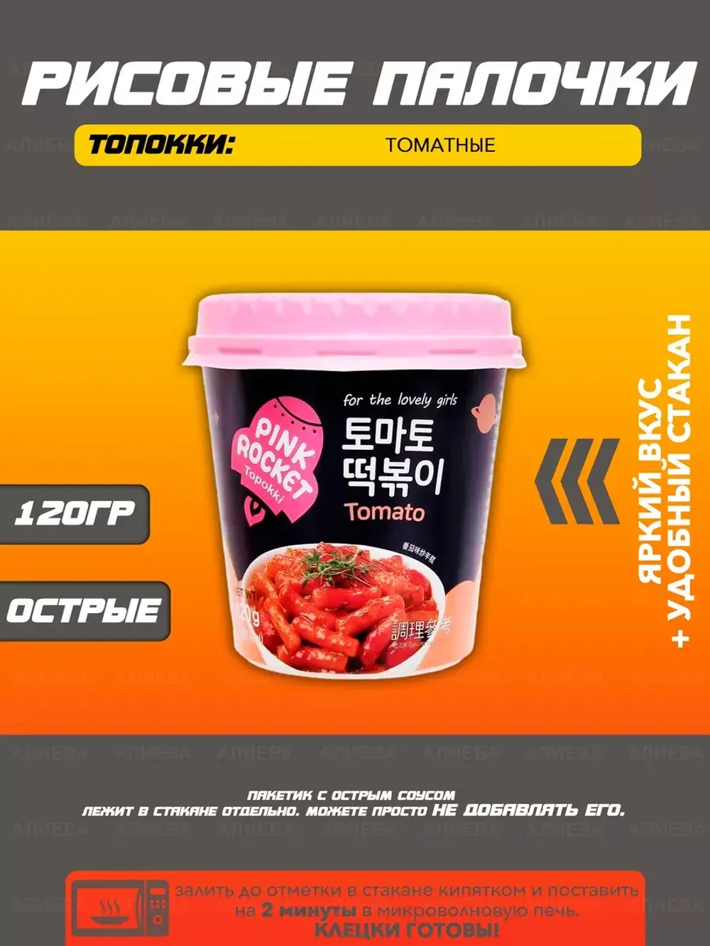 Токпокки Томатные в стакане Pink Rocket 120г