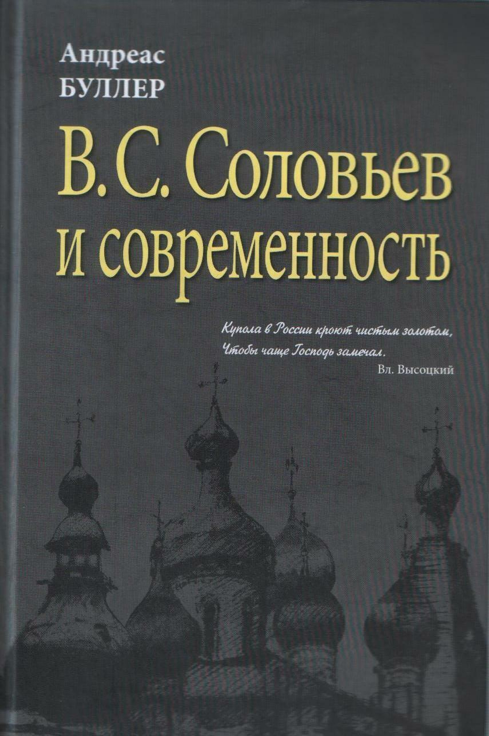 В. С. Соловьев и современность