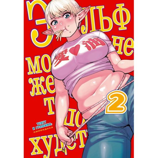 Манга Эльф не может похудеть, том 2