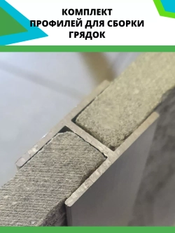 Комплект профилей для сборки грядок 10мм 6шт