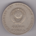 1 рубль СССР 1967 года 50 лет Советской власти. VF
