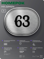 Номерок на дверь квартиры 63, для кабинета, офиса, шильдик 9 х 7 см, серебристый, Айдентика Технолоджи