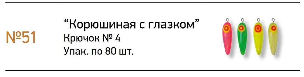 Мормышки ECOPRO фосфорные №51K "Корюшиная с глазком" (80шт)