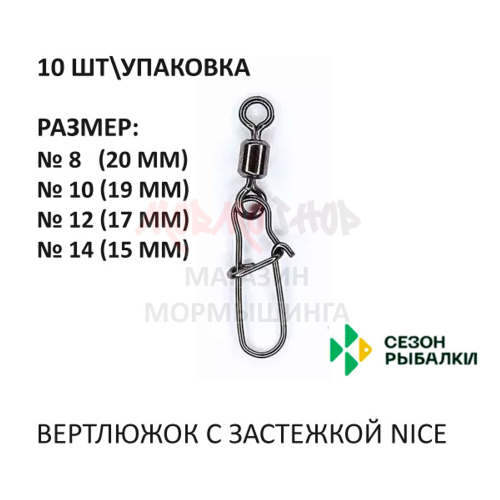 Вертлюжок с застежкой Nice от Сезон рыбалки
