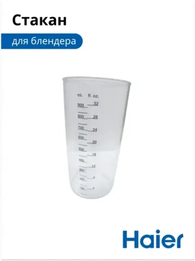 Стакан для блендера HB-501 530011112 Haier