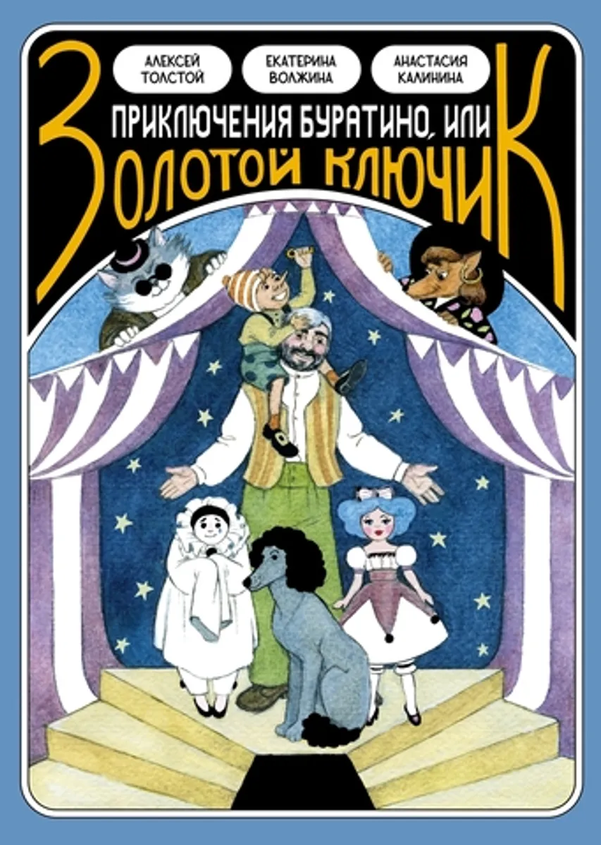 Классика в комиксах. Приключение Буратино, или Золотой ключик