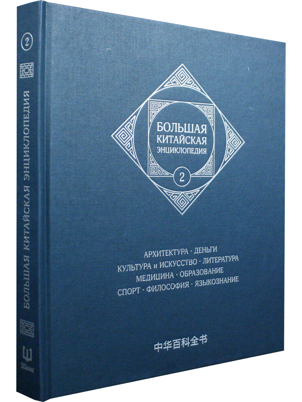 Большая китайская энциклопедия. Архитектура. Деньги. Культура и ис Том 2.