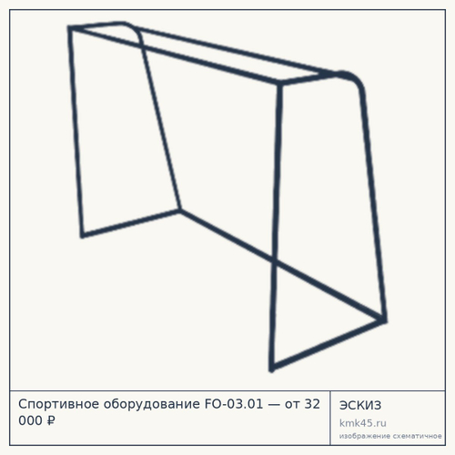 Спортивное оборудование FO-03.01 — от 32 000 ₽