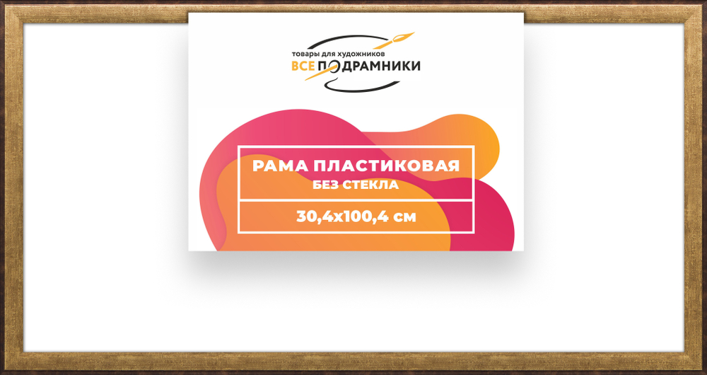 Рама 30x100 для картин и фотографий