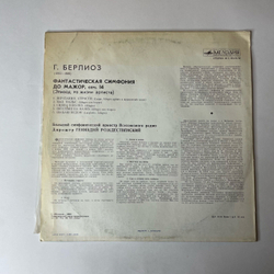 Винтажная виниловая пластинка LP Гектор Берлиоз Фантастическая Симфония До Мажор, Соч. 14 (СССР 1980)