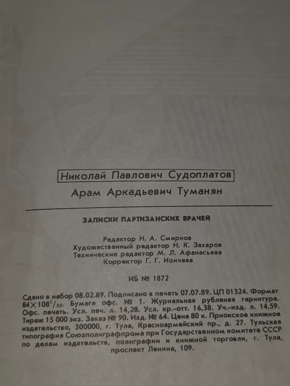 книга " Записки партизанских врачей "