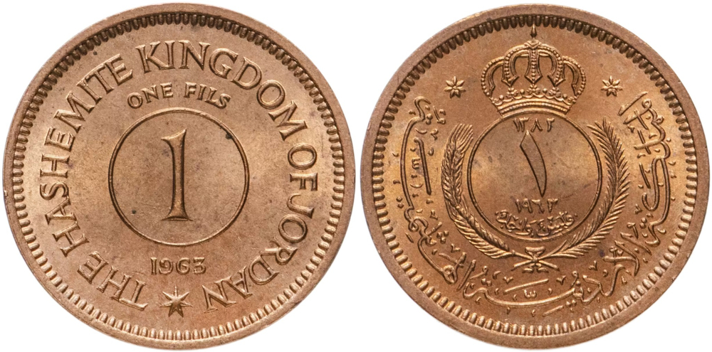 Иордания 1 филс, 1955-1965 Король Хусейн ибн Талал aUNC