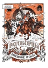 Велес. Избранная коллекция комиксов
