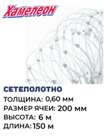 Сетеполотно леска 0,60 мм, ячея 200 мм, высота 6,0 м кукла