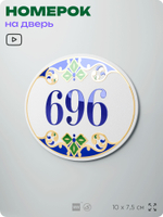 Номер на дверь квартиры 696, для кабинета, офиса, в средиземноморском стиле, шильдик 10 х 7,5 см, белый, Айдентика Технолоджи