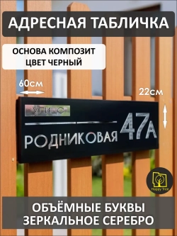 Адресная табличка на дом с объемными буквами