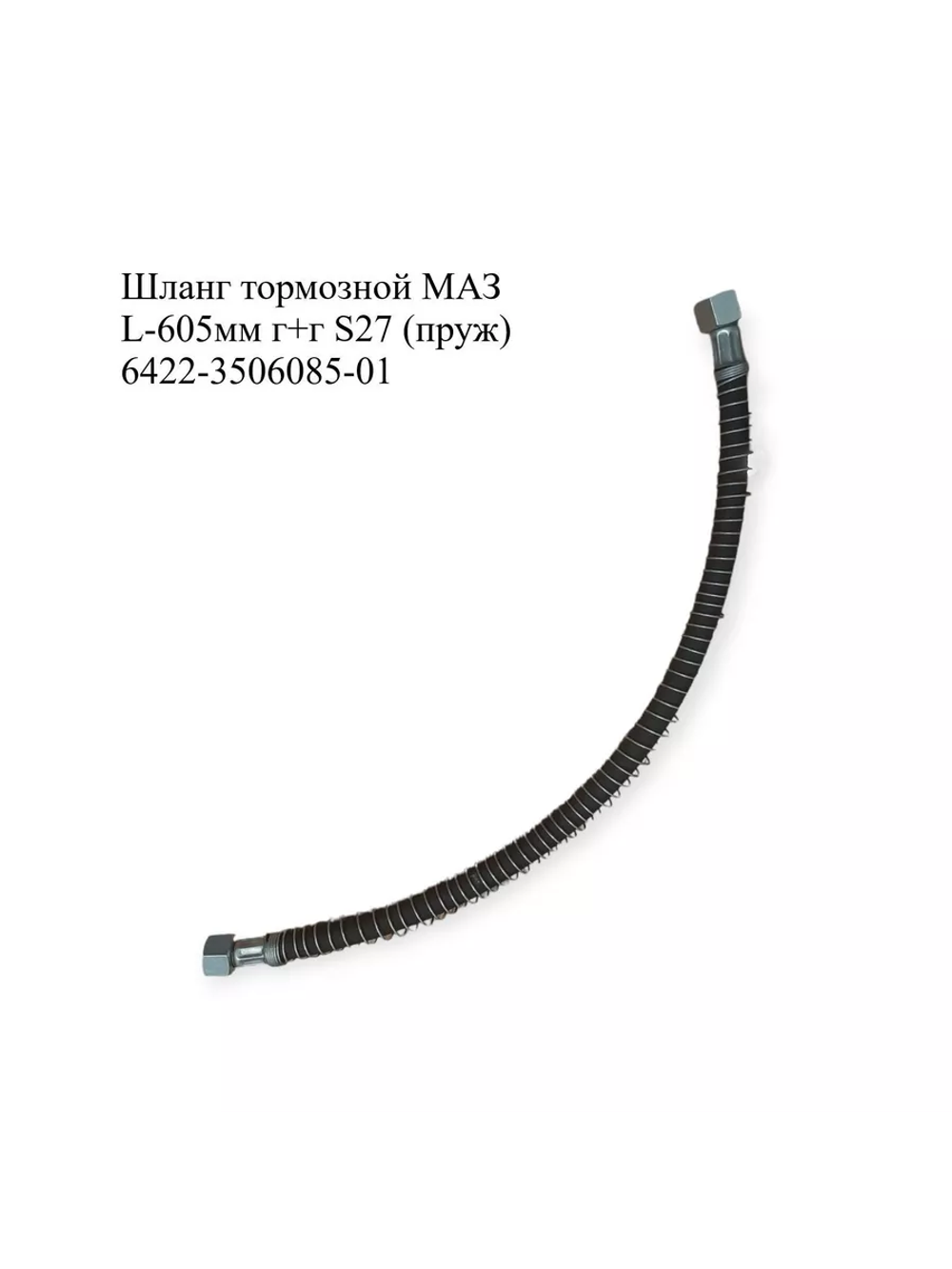 Шланг тормозной МАЗ L-605мм 6422-3506085-01