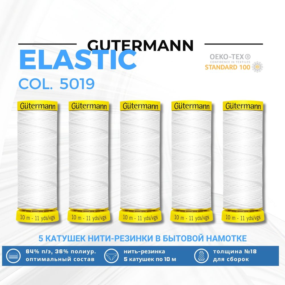 Нить-резинка Gutermann Elastic (10 метров), 5 кат. | 5019