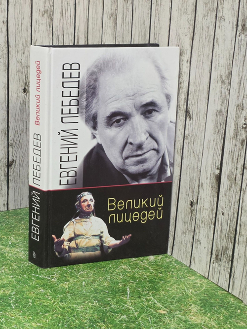Е.С.Алексеева. Евгений Лебедев. Великий лицедей. Рассказы, дневники, воспоминания