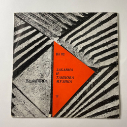 Винтажная виниловая пластинка LP Лучшая Танцевальная Музыка 1967 Года (Болагрия 1973)