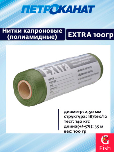 Нитки капроновые (полиамидные) Петроканат Extra, 100 г. 187tex*12 (2,50 мм) оливковые