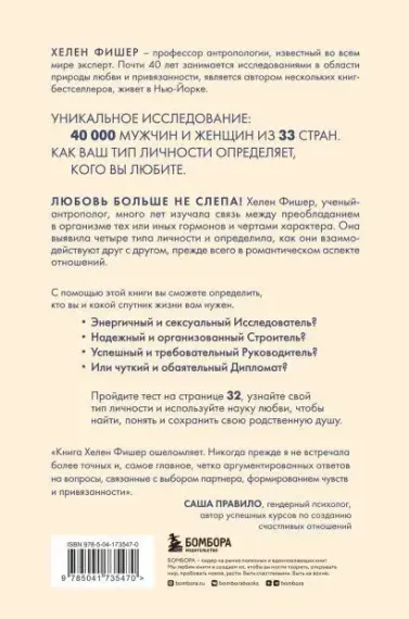 Кто ты в любви. Как определить свой тип личности и найти партнера, который поймет тебя с полуслова (