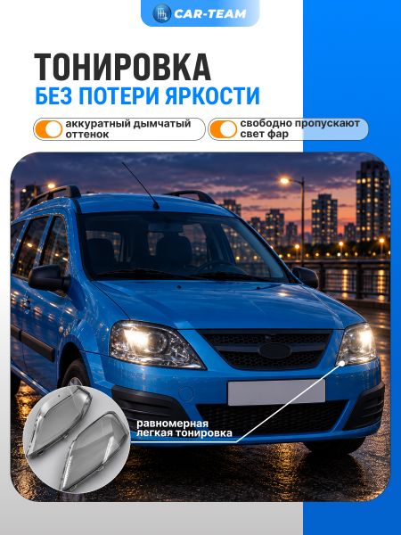Стекла фар (поликарбонат) Лада Ларгус тонированные (лев., прав.)