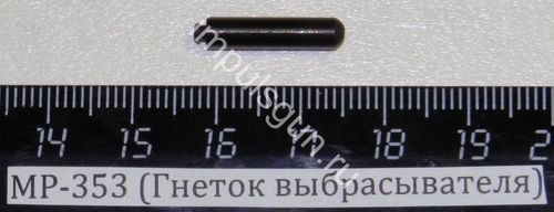 МР-353 Гнеток выбрасывателя (53956)
