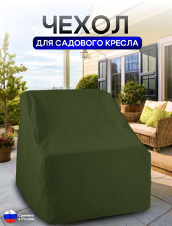 Чехол для кресла 80*80*70 см (В*Ш*Д) хаки