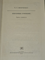 Избранные сочинения. Шевченко Тарас Григорьевич