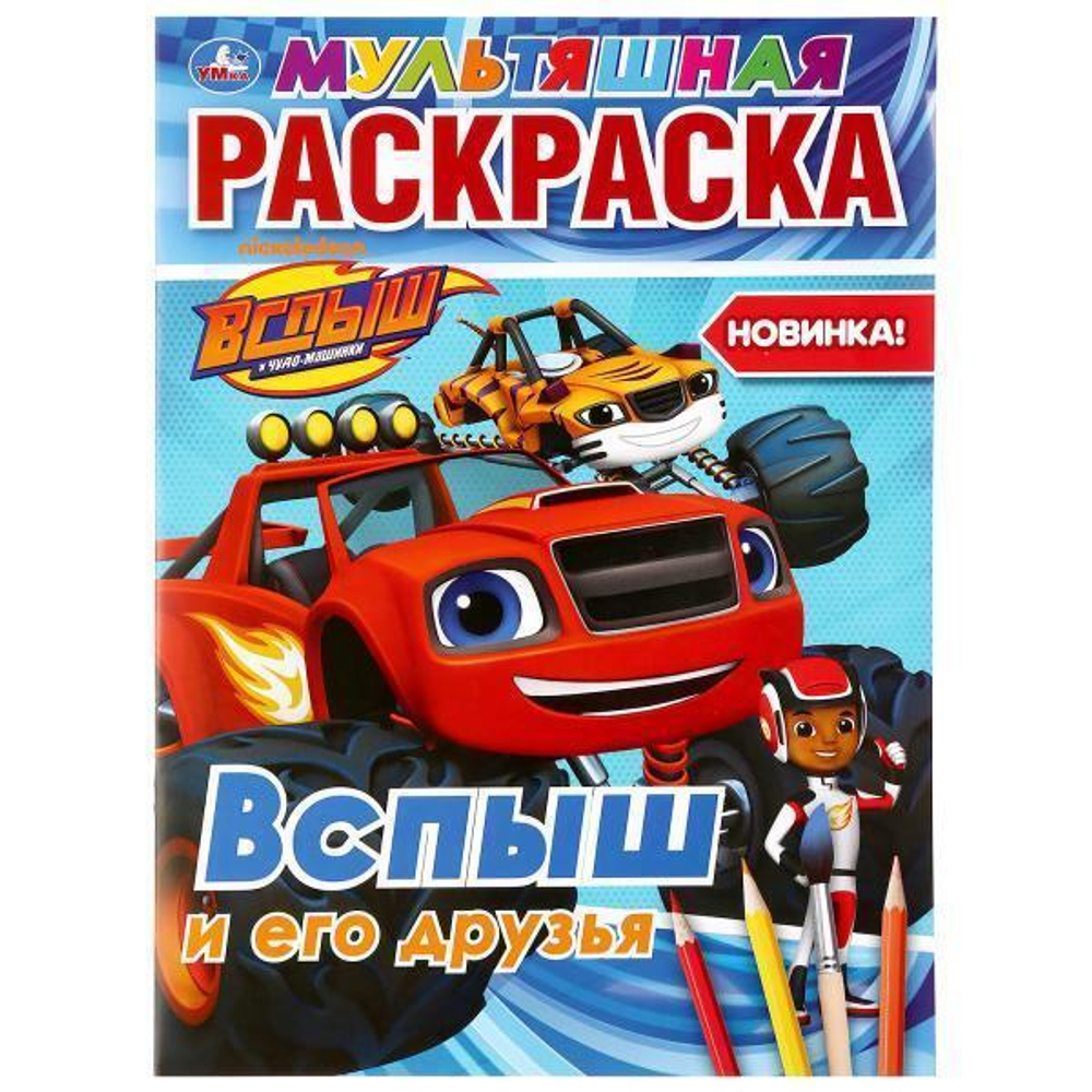 Раскраска мультяшная А4 "Вспыш и его друзья" 978-5-506-03702-6 (Умка)