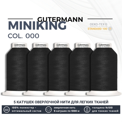 Нитки оверлочные Gutermann Miniking 120 (1000 метров), 5 кат. | _000 черный