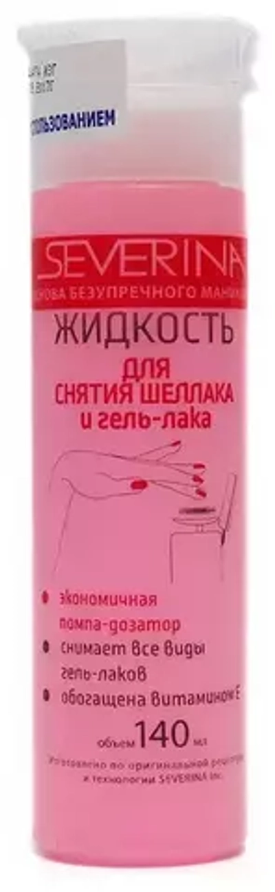 SEVERINA ЖИДКОСТЬ ДЛЯ СНЯТИЯ ЛИПКОГО СЛОЯ С ШЕЛЛАКА И ГЕЛЬ-ЛАКА с провитамином В5,125мл (с пыжом)*18