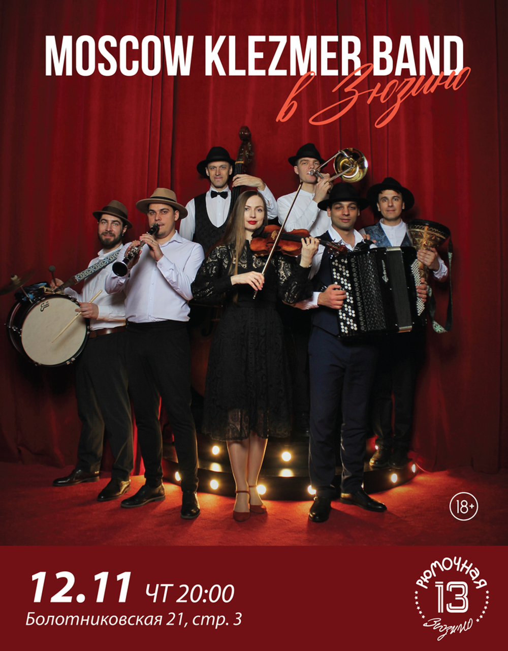 MOSCOW KLEZMER BAND (вход + место)