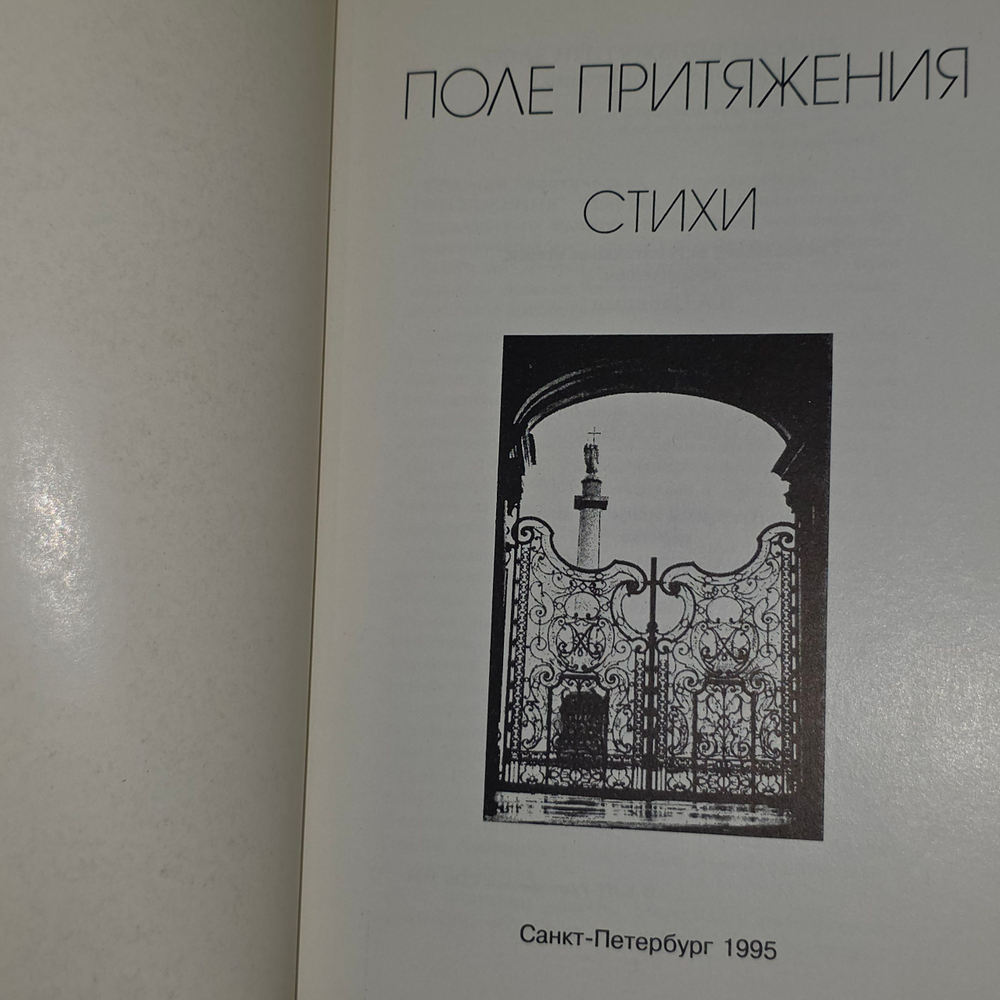 Книга "Поле притяжения"